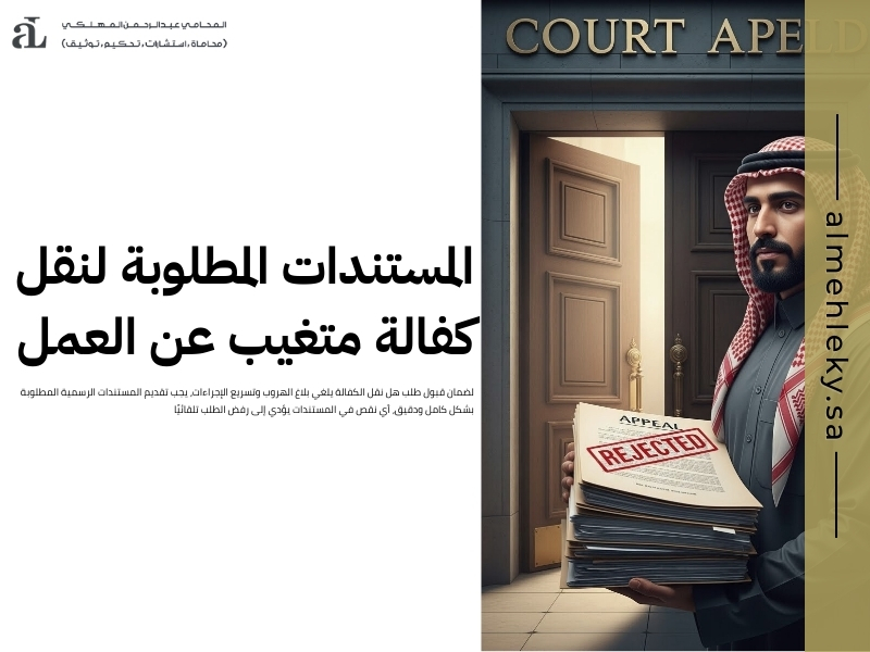 هل نقل الكفالة يلغي بلاغ الهروب