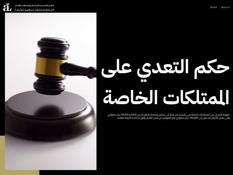 عقوبة الاعتداء على الممتلكات العامة