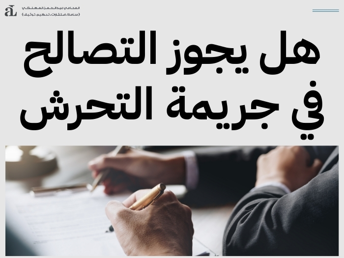 هل يجوز التصالح في جريمة التحرش