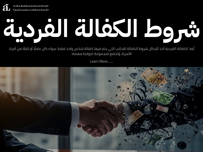 شروط الكفالة للاجانب