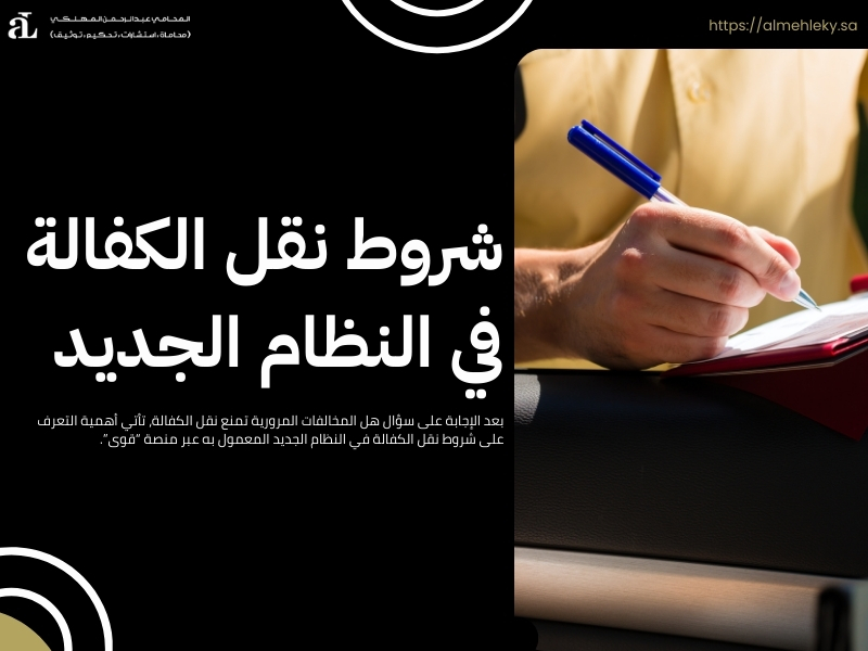 هل المخالفات المرورية تمنع نقل الكفالة