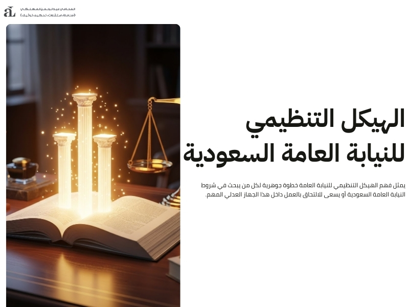 شروط النيابة العامة السعودية