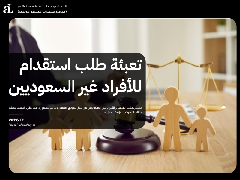 طلب استقدام للأفراد غير السعوديين: الشروط والخطوات 2026 2 طلب استقدام للأفراد غير السعوديين