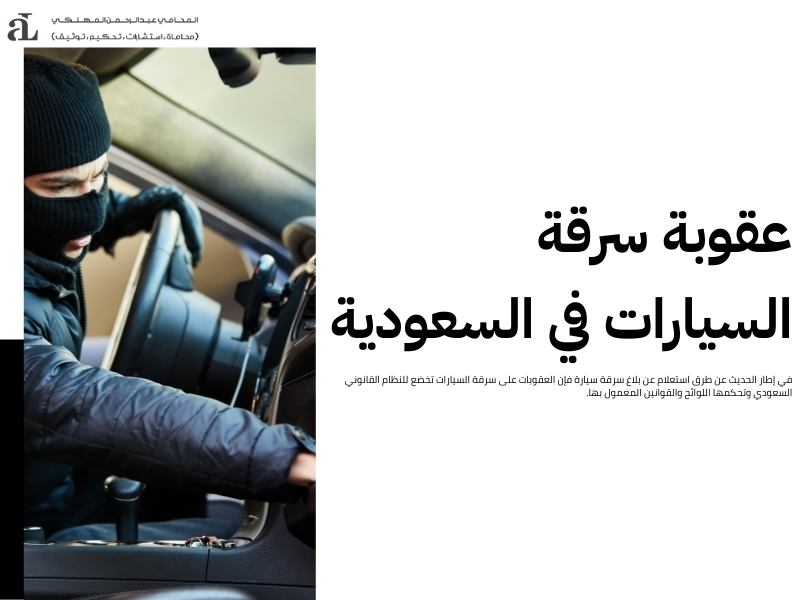 استعلام عن بلاغ سرقة سيارة
