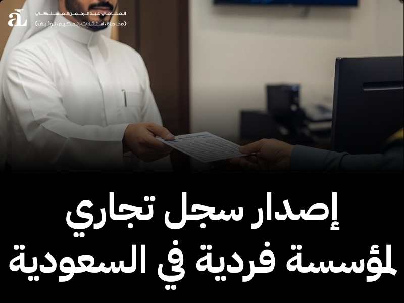 شروط فتح مؤسسة فردية في السعودية