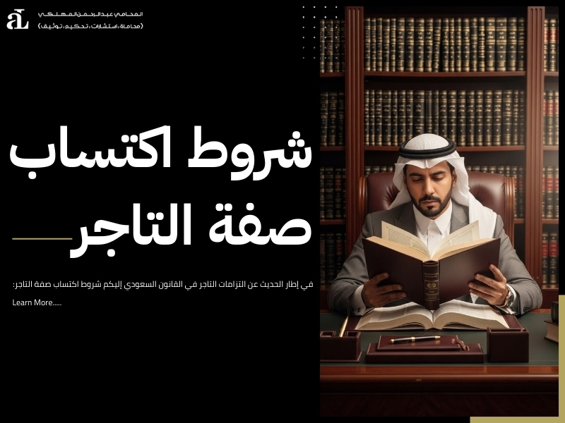 التزامات التاجر في القانون السعودي وأهم المخالفات القانونية 2 التزامات التاجر في القانون السعودي