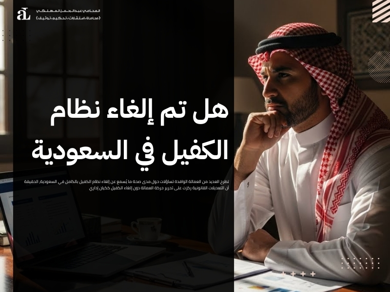 إلغاء نظام الكفالة دليل للمغتربين حول التغييرات الجديدة 2026 2 إلغاء نظام الكفالة