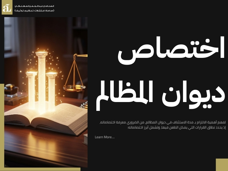 مدة الاستئناف في ديوان المظالم