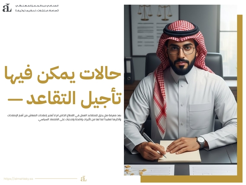 هل يحق للمتقاعد العمل في القطاع الخاص