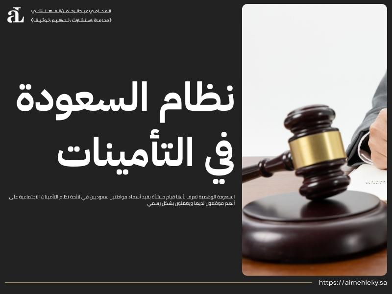 لائحة نظام التأمينات الاجتماعية