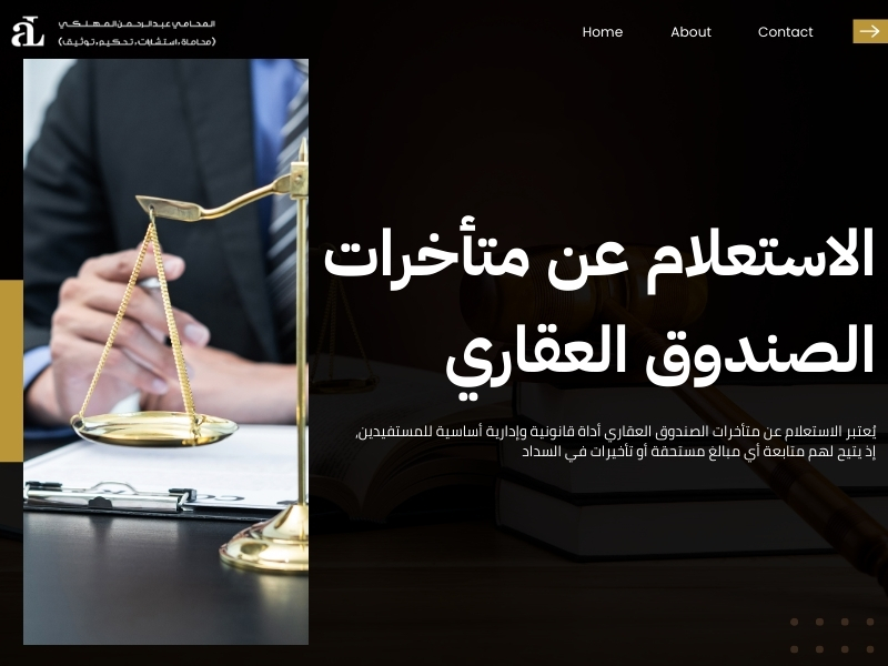 الاستعلام عن متأخرات الصندوق العقاري