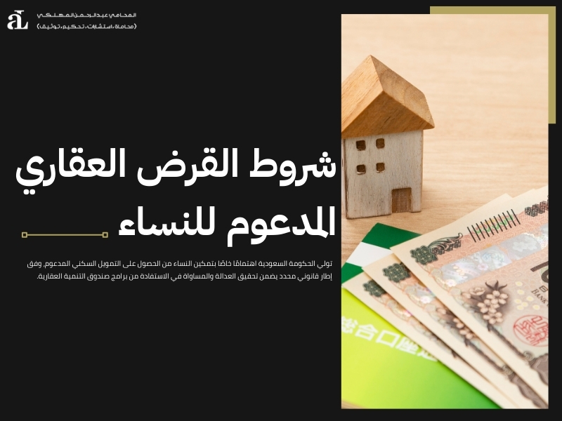 شروط القرض العقاري المدعوم