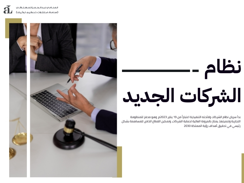 نظام الشركات ولائحته التنفيذية