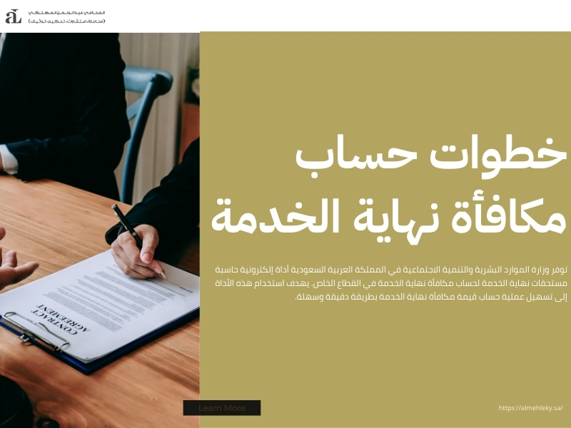 حاسبة مستحقات نهاية الخدمة