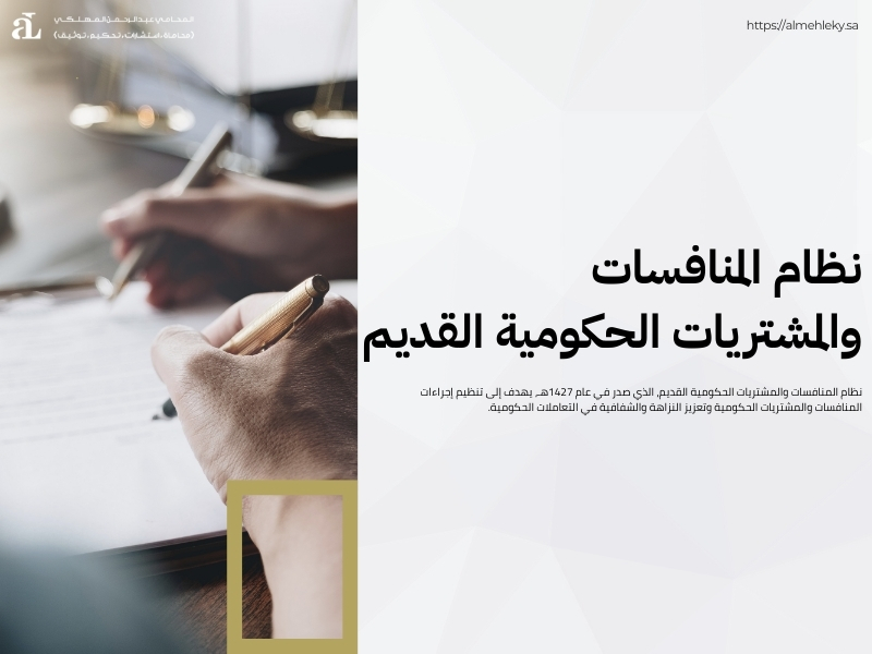 ما هي لائحة نظام المنافسات والمشتريات الحكومية؟ دليل مبسط 2 لائحة نظام المنافسات والمشتريات الحكومية