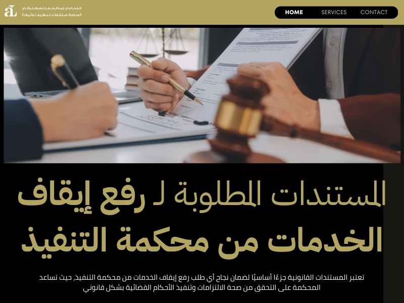 رفع إيقاف الخدمات من محكمة التنفيذ