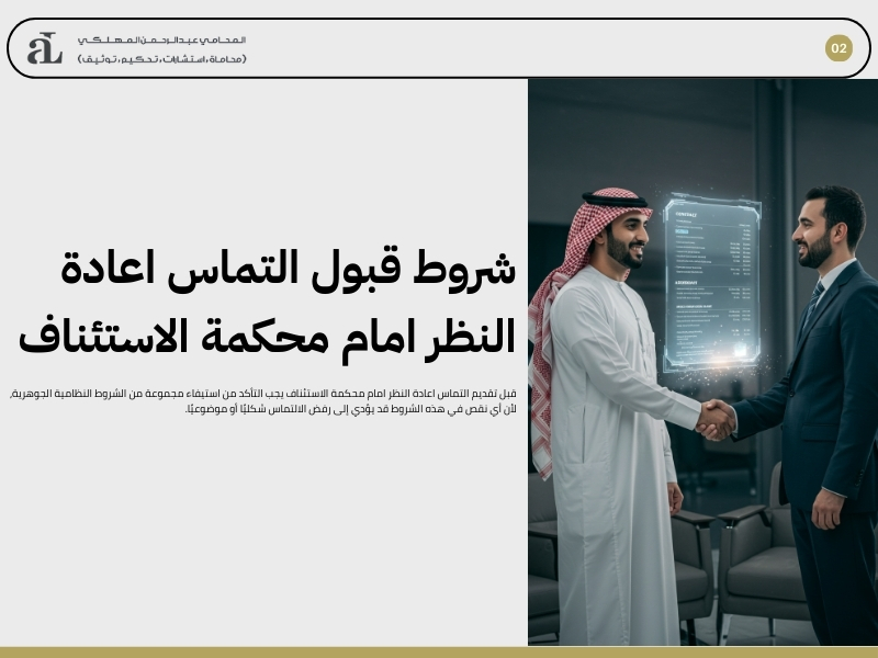 التماس اعادة النظر امام محكمة الاستئناف