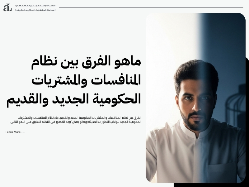 الفرق بين نظام المنافسات والمشتريات الحكومية الجديد والقديم