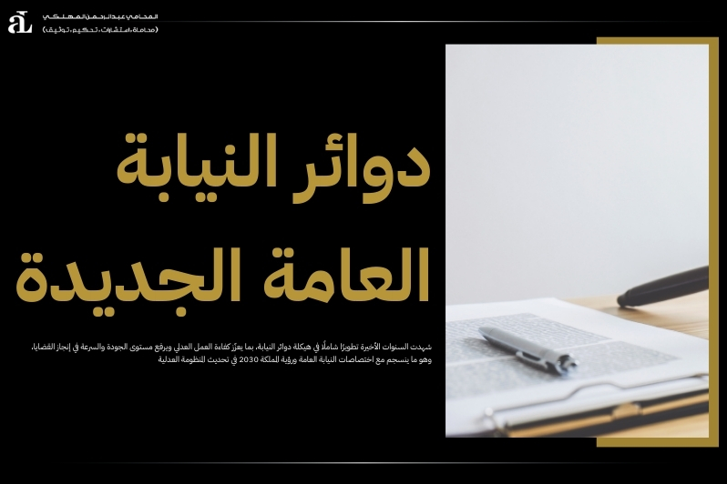 اختصاصات النيابة العامة