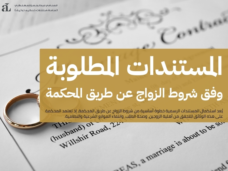 شروط الزواج عن طريق المحكمة