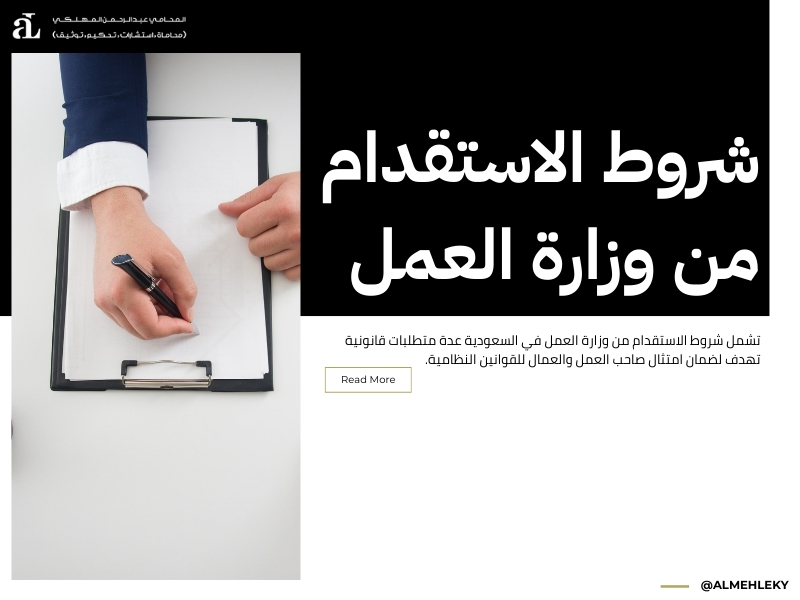 شروط الاستقدام من وزارة العمل