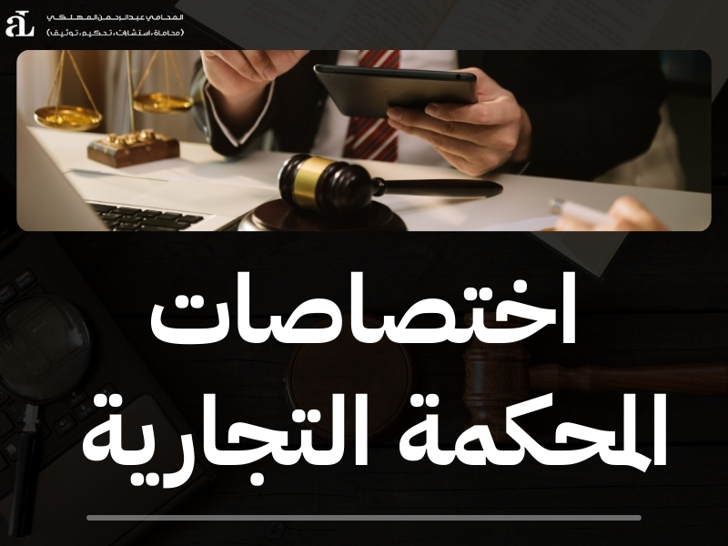 اختصاصات المحكمة العامة