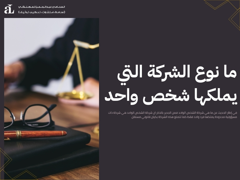 ما هي شركة الشخص الواحد