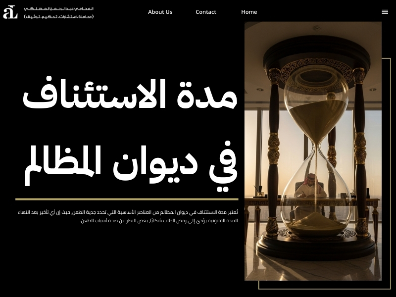 الاستئناف في ديوان المظالم