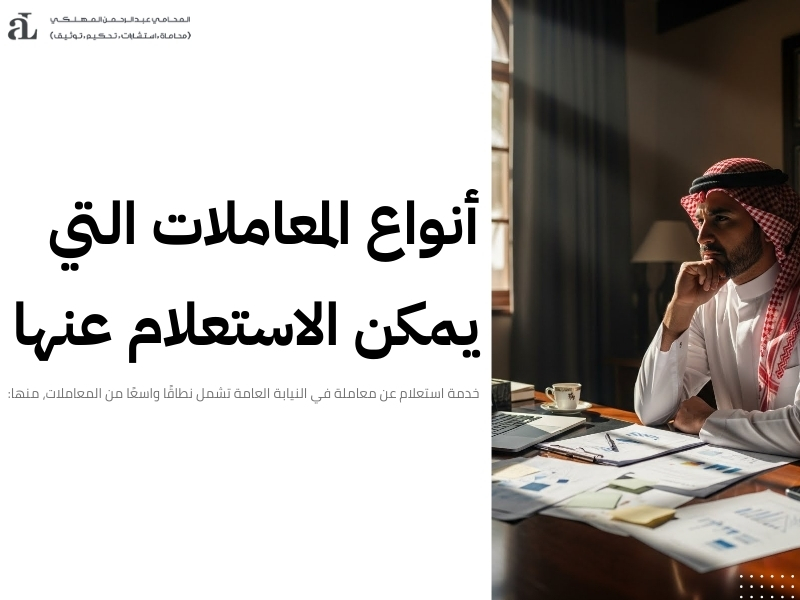 استعلام عن معاملة في النيابة العامة خطوات سهلة وسريعة 3 استعلام عن معاملة في النيابة العامة