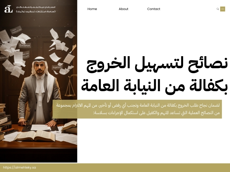 الخروج بكفالة من النيابة العامة