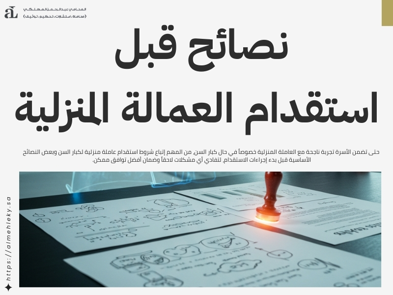شروط استقدام عاملة منزلية لكبار السن: الشروط والأوراق 3 شروط استقدام عاملة منزلية لكبار السن