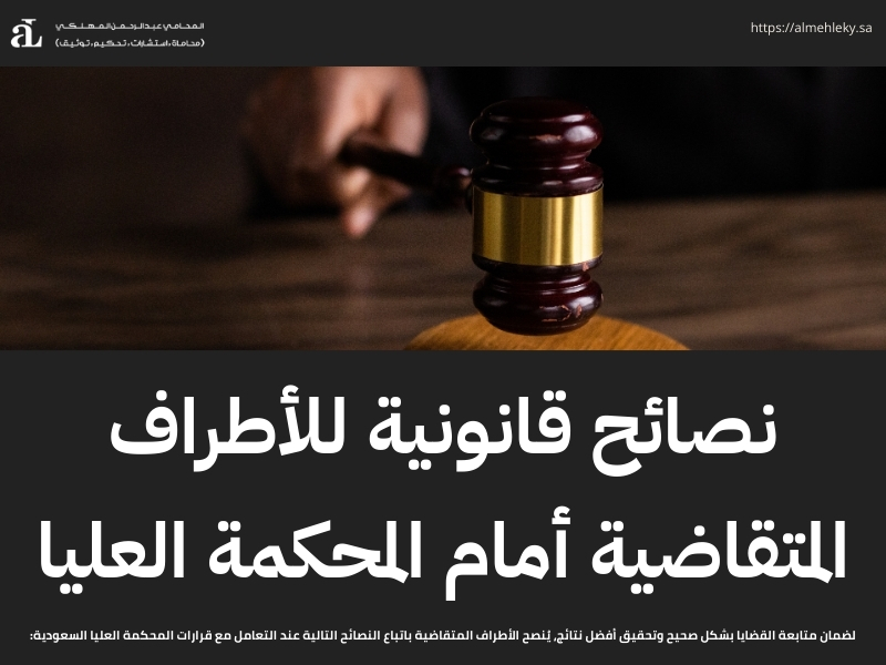 قرارات المحكمة العليا السعودية