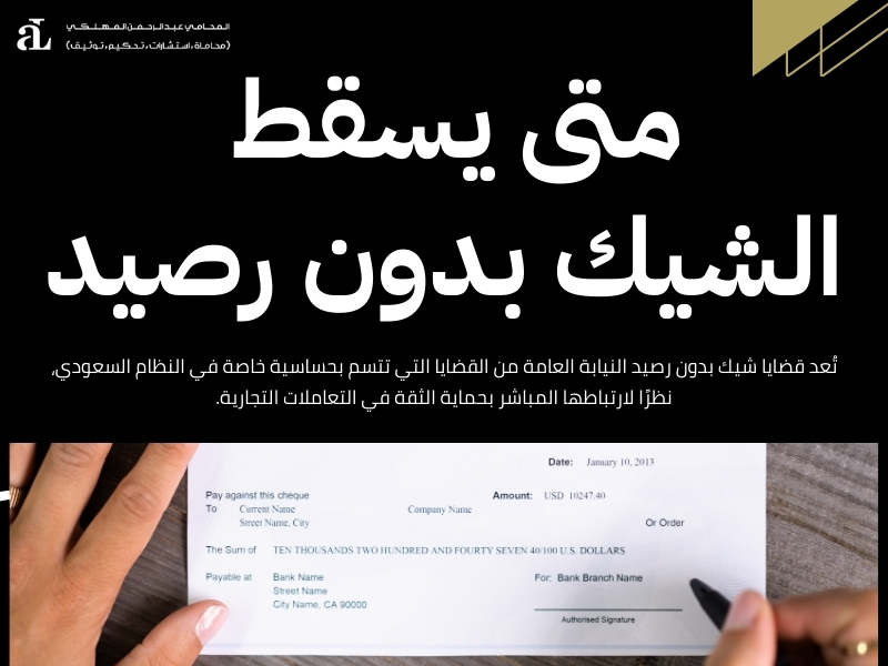 شيك بدون رصيد النيابة العامة