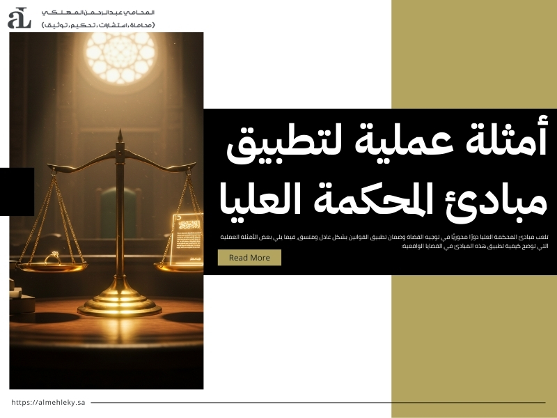 مبادئ المحكمة العليا شرح مبسط لأهم المبادئ 2026 3 مبادئ المحكمة العليا