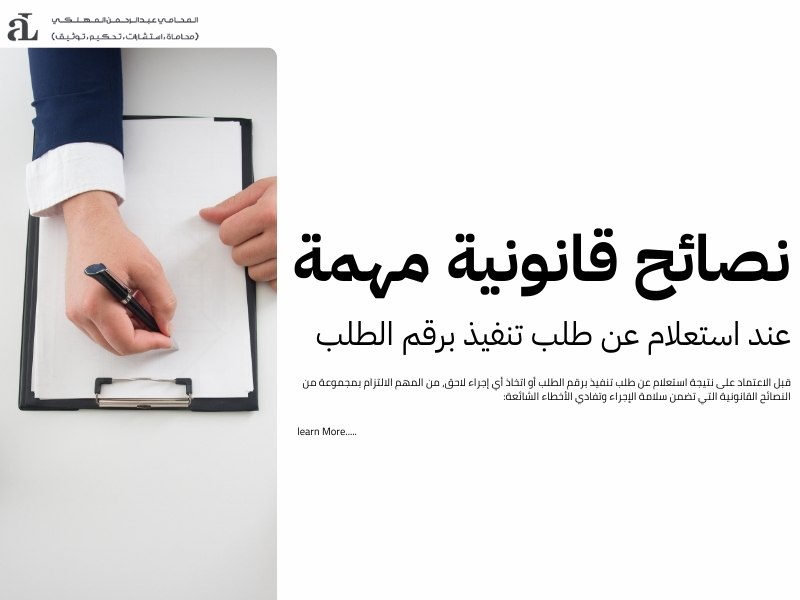 استعلام عن طلب تنفيذ برقم الطلب