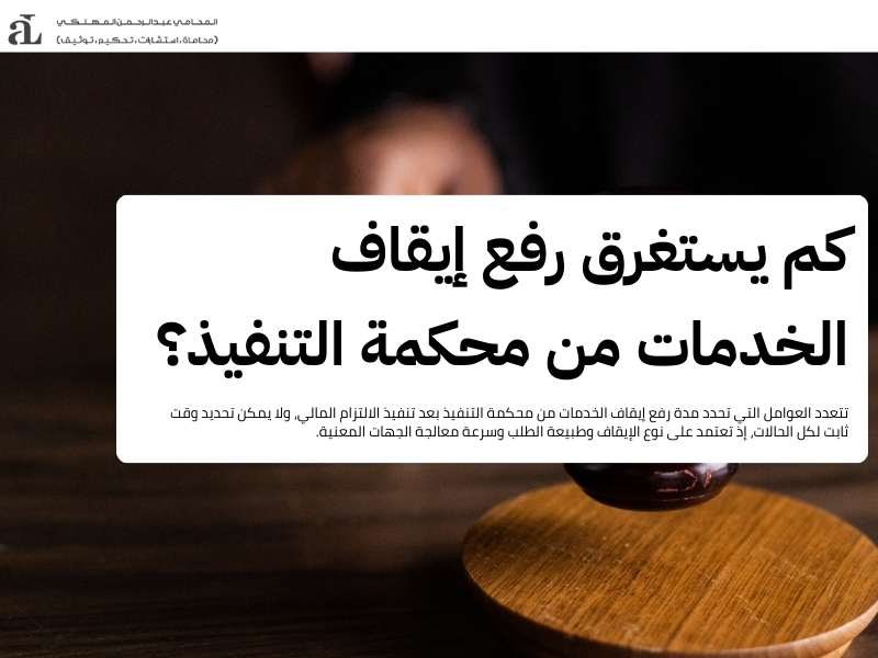 رفع إيقاف الخدمات من محكمة التنفيذ