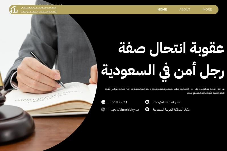 عقوبة الاعتداء على رجل الأمن أثناء مباشرته مهام وظيفته 2026 3 الاعتداء على رجل الأمن أثناء مباشرته مهام وظيفته