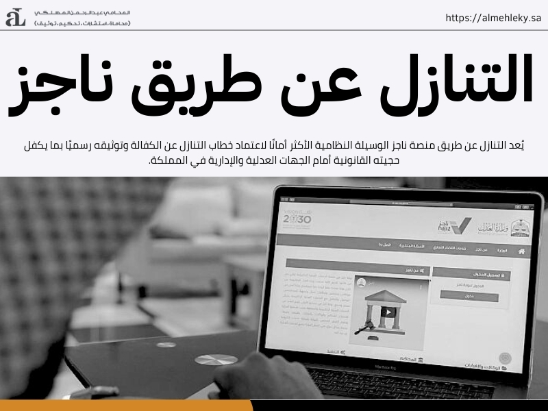 خطاب التنازل عن الكفالة