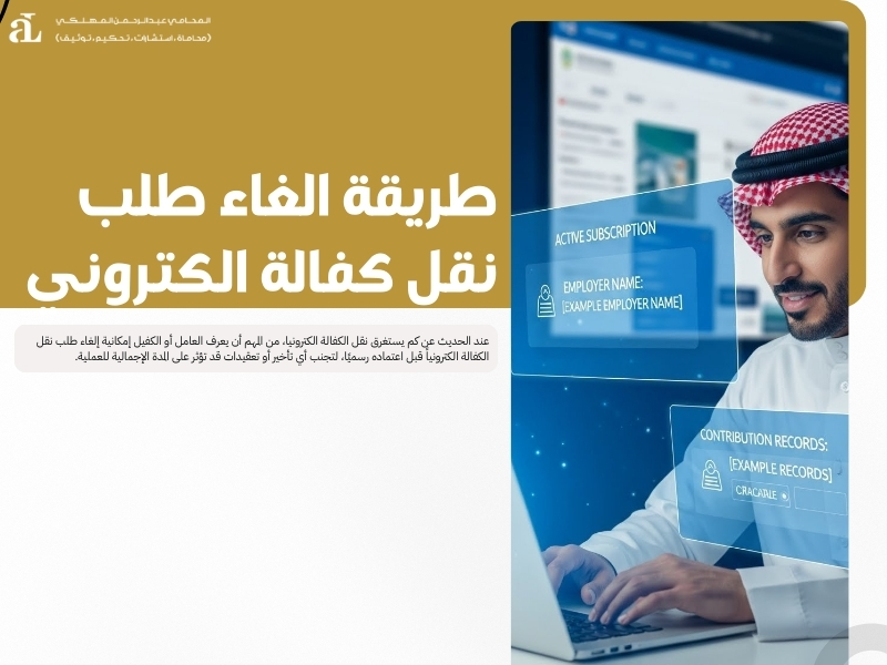 كم يستغرق نقل الكفالة الكترونيا