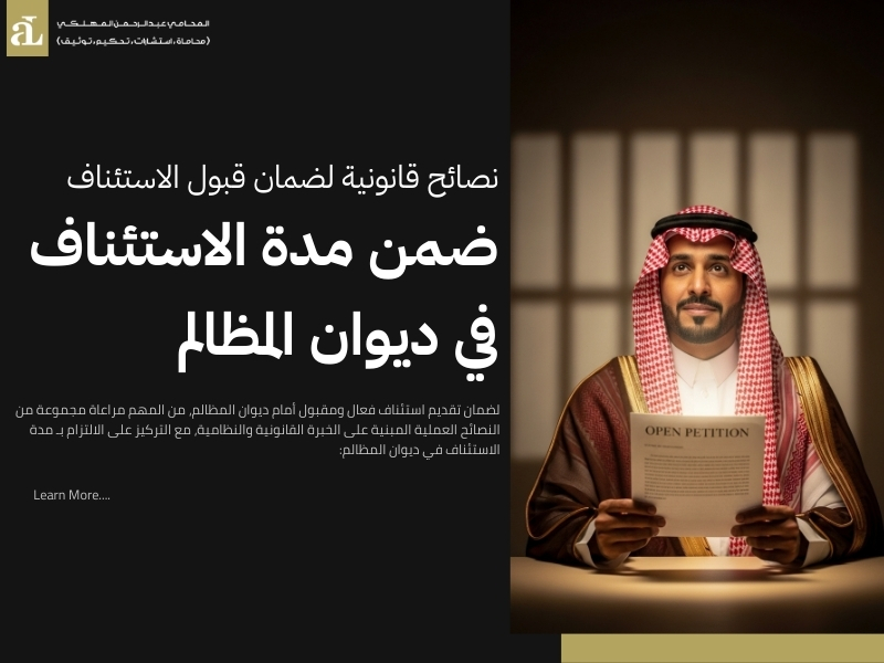 مدة الاستئناف في ديوان المظالم