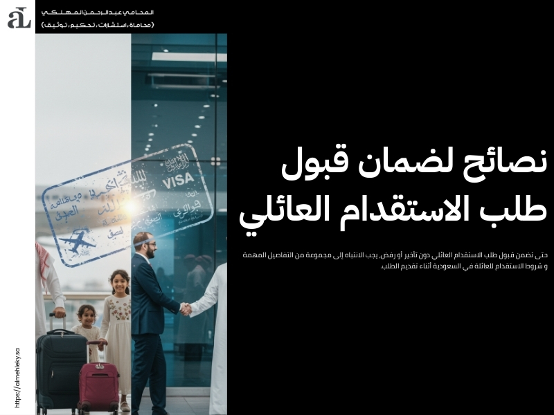 شروط الاستقدام للعائلة في السعودية