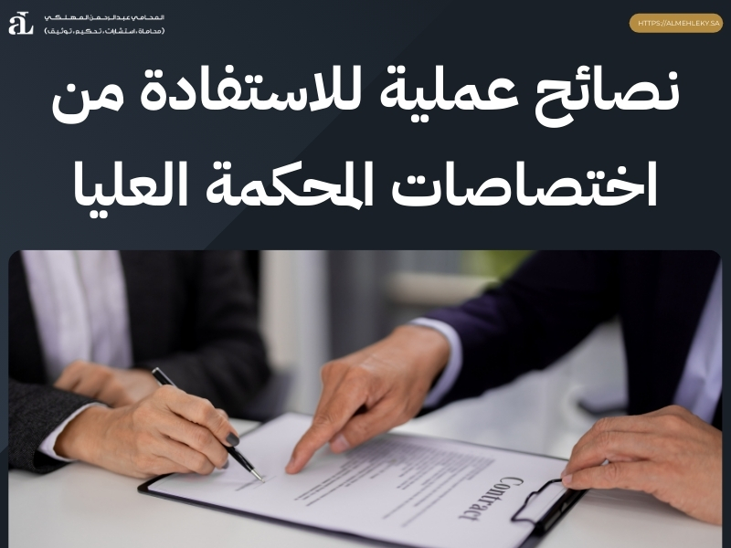 اختصاصات المحكمة العليا