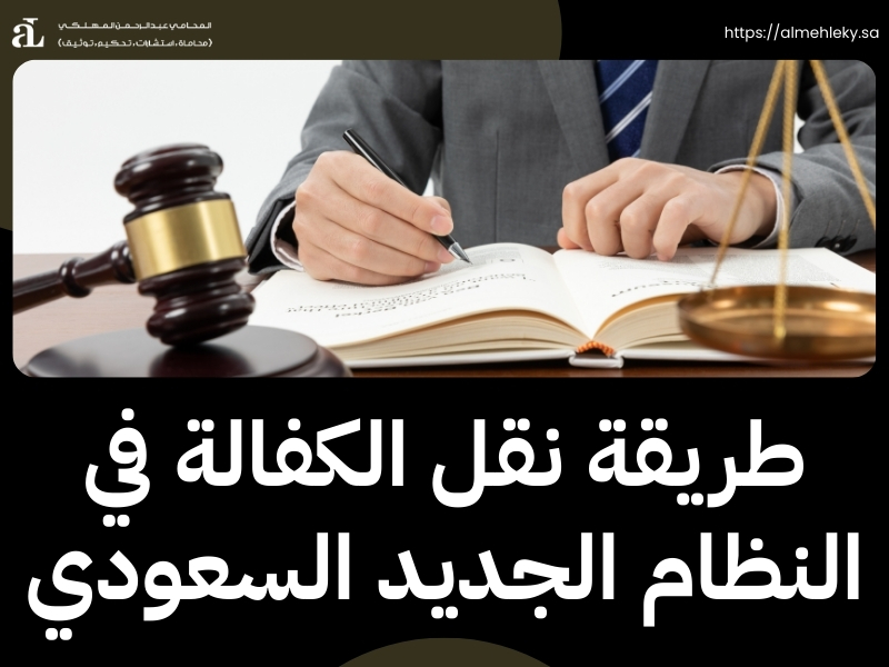 مهلة نقل الكفالة بعد انتهاء العقد