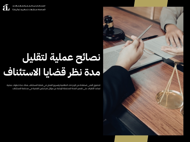 كم تجلس القضية في محكمة الاستئناف