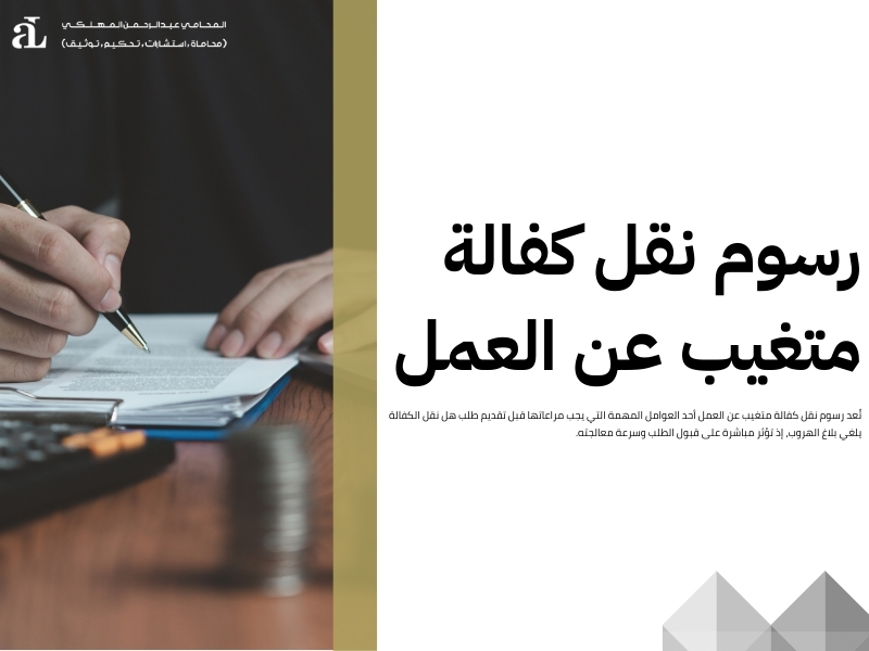 هل نقل الكفالة يلغي بلاغ الهروب