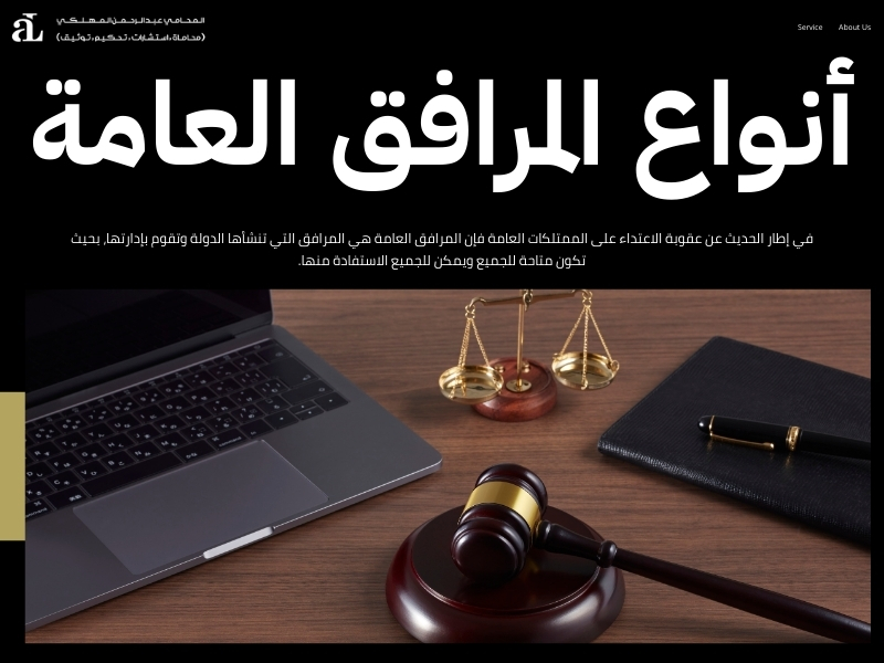 عقوبة الاعتداء على الممتلكات العامة