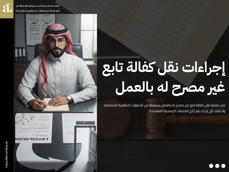 نقل كفالة تابع غير مصرح له بالعمل