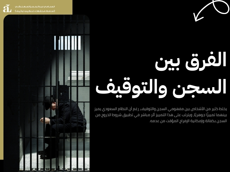 شروط الخروج من السجن بكفالة القوانين والإجراءات 2026 3 شروط الخروج من السجن بكفالة