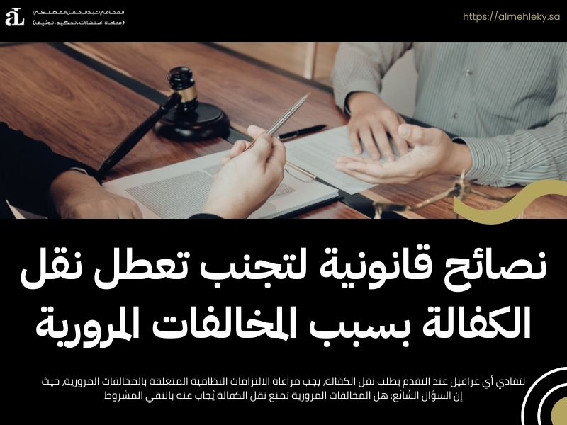 هل المخالفات المرورية تمنع نقل الكفالة