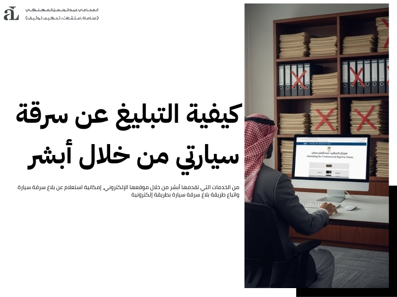 استعلام عن بلاغ سرقة سيارة